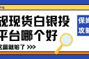 正规现货白银投资平台哪个好？交易白银平台选择全攻略