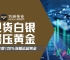 白银牛市再启航：看万洲金业如何在历史性机遇中驾驭行情波动