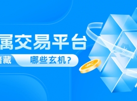 贵金属交易平台手续费暗藏哪些玄机？深度揭秘