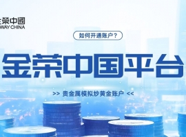 如何在金荣中国开通贵金属模拟炒黄金账户