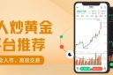 2026最佳个人炒黄金平台推荐：开户送赠金助力个人黄金投资