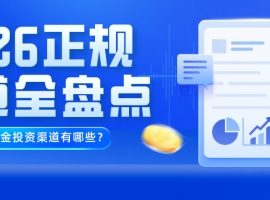 国内现货黄金投资渠道有哪些？2026正规渠道全盘点