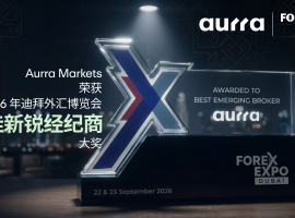2026 年迪拜外汇博览会精彩回顾： Aurra Markets 荣获“最佳新锐经纪商”