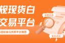 现货白银个人怎么开户？哪些正规平台可交易现货白银