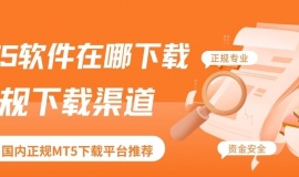 MT5软件在哪下载比较正规？新手如何通过MT5进行黄金交易