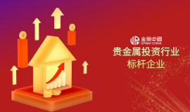 为什么全球投资者都在选金荣中国？揭秘贵金属投资首选平台