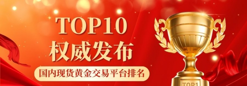 2026最新国内现货现货黄金交易平台排名TOP10权威发布