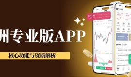 用什么APP交易现货黄金？万洲金业APP下载及入金交易全攻略