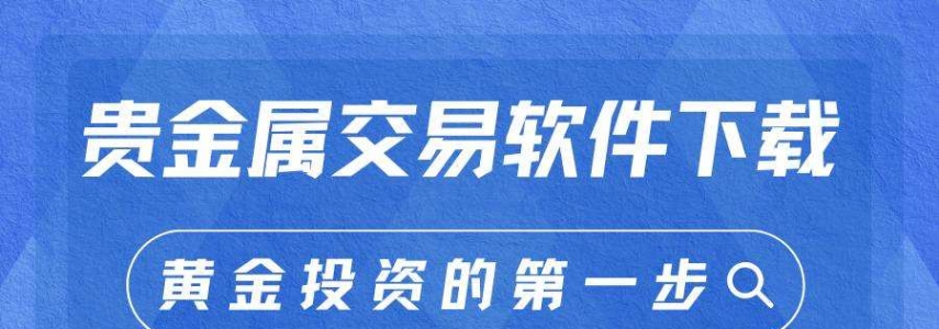 贵金属网上交易软件下载与开户指南：轻松开启投资炒贵金属之旅