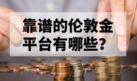 靠谱的伦敦金平台有哪些？权威推荐来了
