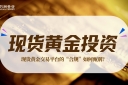 黄金投资热潮下，万洲金业以可验证的透明，构建坚不可摧的信任