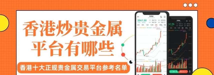 香港贵金属交易平台最新排名，盘点贵金属十大正规交易平台
