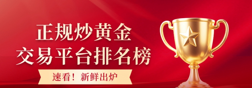 速看！正规炒黄金交易平台排名榜新鲜出炉