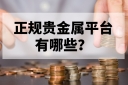 新手必藏：正规贵金属平台有哪些？