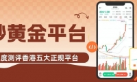 香港炒黄金正规平台甄选：黄金交易所官网指引下的优质之选