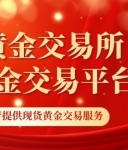 现货黄金在线交易平台有哪些？个人买卖现货黄金怎么开户