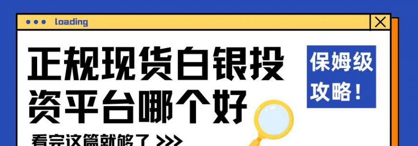 正规现货白银投资平台哪个好？交易白银平台选择全攻略