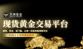 万洲金业洞察黄金长期价值：解锁现货黄金投资新机遇的优选平台