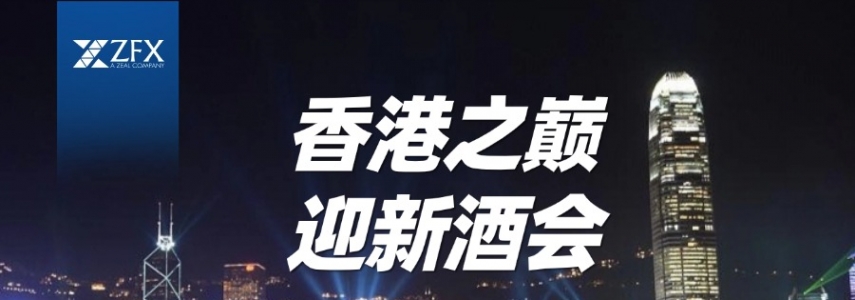 与卓越伙伴同行，向未来共进 | ZFX山海证券跨年迎新活动即将开启