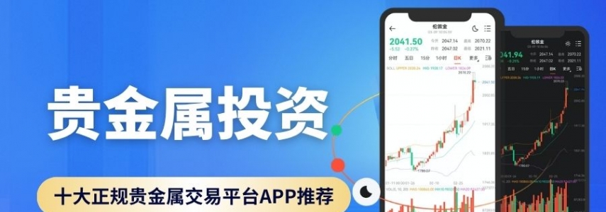 贵金属投资正规平台十大汇总！下载平台APP开户还能享赠金福利