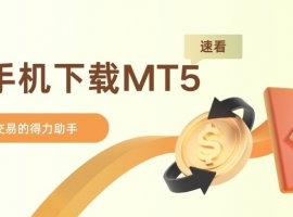 速看！安卓手机下载MT5，解锁现货黄金交易看盘新玩法