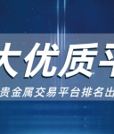 贵金属怎么开户？认准官方平台是关键