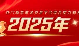 2025年热门现货黄金交易平台综合实力排名