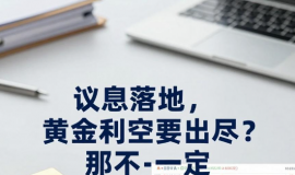 议息落地，黄金利空要出尽？那可不一定
