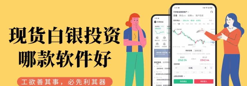 炒白银选对软件是关键！盘点十款正规好用的现货白银交易APP