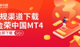 通过正规渠道下载金荣中国MT4，安全开启专业交易之旅
