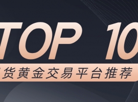 Novice must see!2025年最适合入门的十大现货黄金交易平台推荐