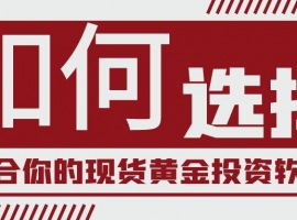 如何选择最适合你的现货黄金投资软件？
