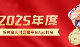 2025年度伦敦金实时交易平台App排名：这些头部平台不可不知
