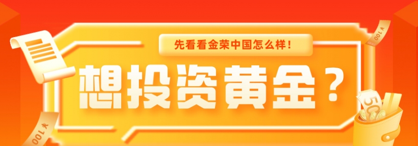 想投资黄金？先看看金荣中国怎么样！