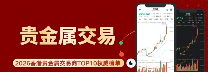 香港贵金属交易平台哪个最好？2026十大排名权威推荐