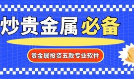 贵金属交易平台软件排名前五的是哪些？（2025最新综合排名）