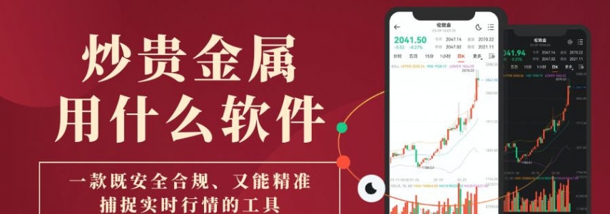 炒贵金属用什么软件？2026十大热门贵金属行情软件盘点