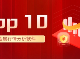 2025年贵金属行情分析软件Top 10：哪款最精准、最实用？
