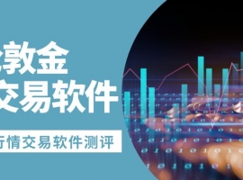 国际伦敦金交易平台怎么选？五款行情软件实时追踪价格走势