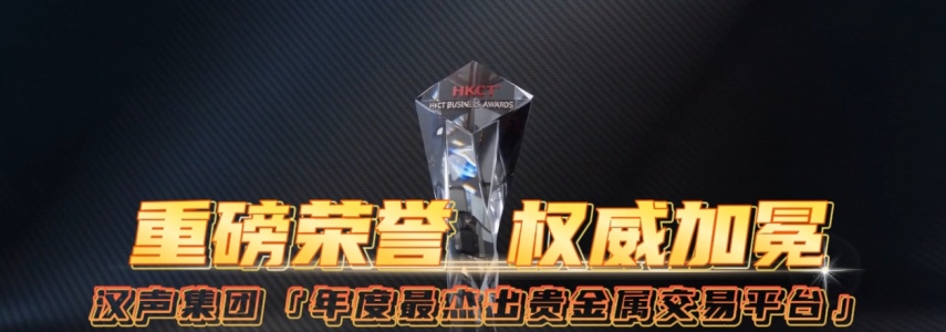HKTC杰出贵金属企业大奖