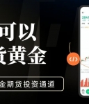 哪里可以炒期货黄金？这十大靠谱期货平台助你安心投资黄金