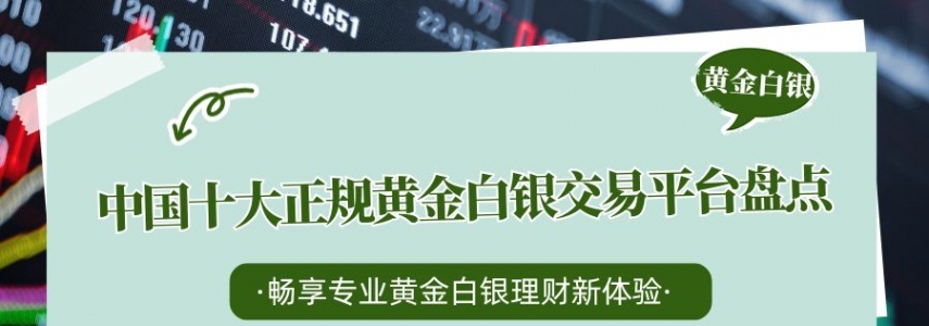 买白银理财选正规平台，国内十大靠谱黄金白银交易平台大盘点