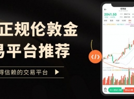 国内正规伦敦金交易平台推荐：十大安全平台软件下载全解析