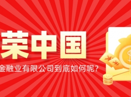 从牌照到口碑，金荣中国金融业有限公司到底如何呢？