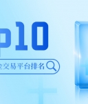 2025年国内正规现货黄金交易平台排名Top10：谁是行业标杆？