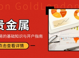 投资入门：贵金属交易的基础知识与开户指南