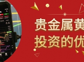 贵金属黄金免费开户平台推荐，黄金投资理财选对平台很重要
