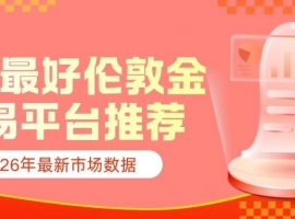 国内伦敦金交易平台哪个好？实时伦敦金走势与价格一手掌握