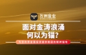在贵金属投资旅途中，万洲金业以专业、沉稳的服务傲立市场