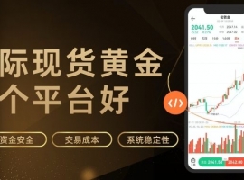 炒国际现货黄金哪个平台好？全球十大正规黄金交易平台推荐